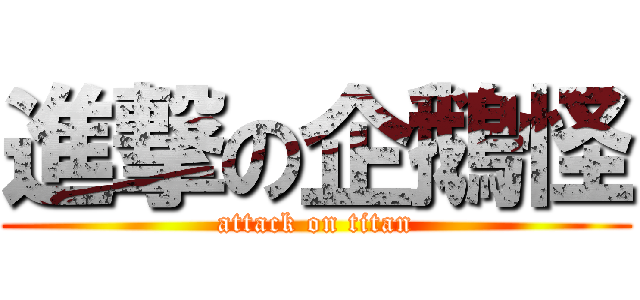 進撃の企鵝怪 (attack on titan)