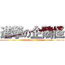 進撃の企鵝怪 (attack on titan)