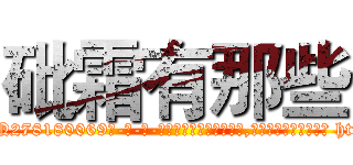 砒霜有那些 (砒霜有那些【电-186x2687x6963-Q278180069元-吉-药-业】我们做的是长期生意,靠的是老客户长期支持 http://sngk.net/tZsJRM
)