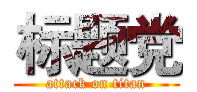 标题党 (attack on titan)