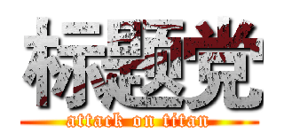 标题党 (attack on titan)
