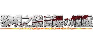 黎明之鎚自爆の爛靈 (suicide with Hammer of Dawn‘s LanLng)