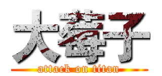 大莓子 (attack on titan)