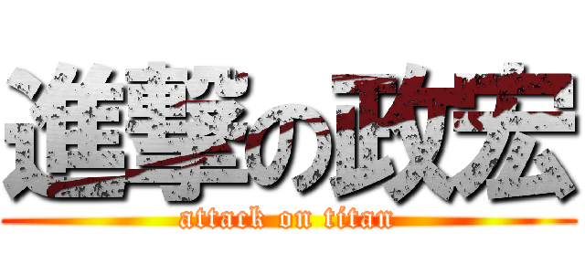 進撃の政宏 (attack on titan)