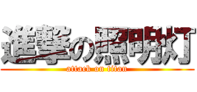 進撃の照明灯 (attack on titan)