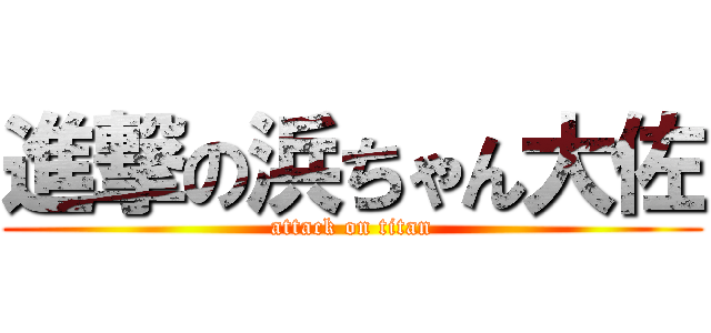 進撃の浜ちゃん大佐 (attack on titan)