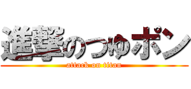 進撃のつゆポン (attack on titan)