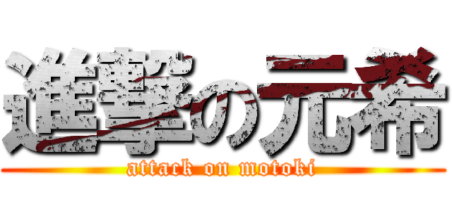 進撃の元希 (attack on motoki)