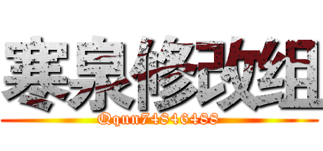 寒泉修改组 (Qqun74846488)
