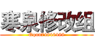 寒泉修改组 (Qqun74846488)