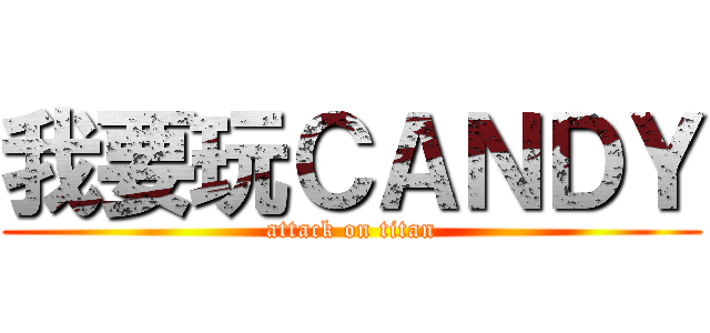 我要玩ＣＡＮＤＹ (attack on titan)