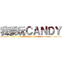 我要玩ＣＡＮＤＹ (attack on titan)