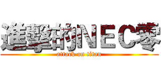 進擊的ＮＥＣ零 (attack on titan)