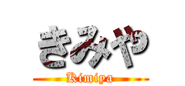 きみや (Kimiya)