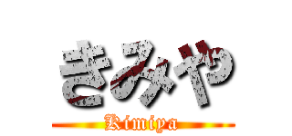 きみや (Kimiya)