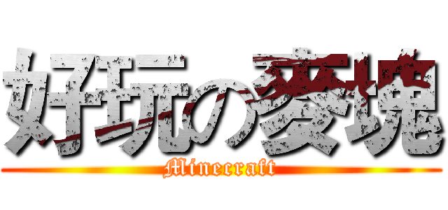 好玩の麥塊 (Minecraft)