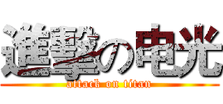 進擊の电光 (attack on titan)