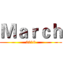 Ｍａｒｃｈ (2018)
