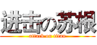 进击の苏根 (attack on titan)
