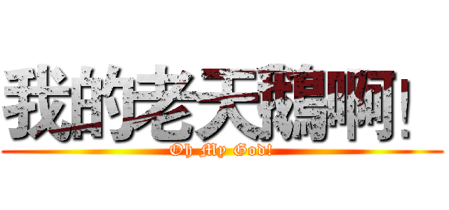 我的老天鵝啊！ (Oh My God!)