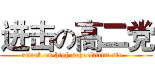 进击の高二党 (attack on high schooltttttt stu   )