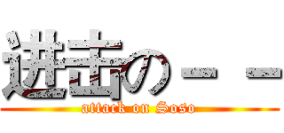 进击の－ － (attack on Soso)