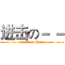 进击の－ － (attack on Soso)