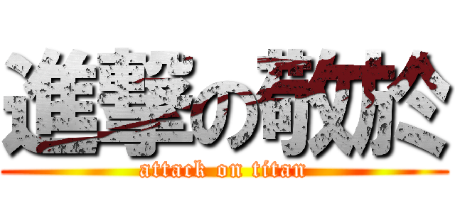 進撃の敬於 (attack on titan)