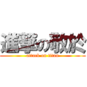 進撃の敬於 (attack on titan)