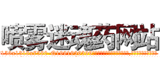 喷雾迷魂药网站 (喷雾迷魂药网站【电.话156x1318x7580-Q1991936399鑫宏药业】我们做的是长期生意,靠的是老客户长期支持
参考消息网2月20日报道 韩媒称，“剩女多、离婚率高的城市，房价一定会上涨。”这是中国经济学家金岩石2016年12月参加在上海举行的房地产相关论坛时说的话。
)