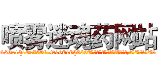喷雾迷魂药网站 (喷雾迷魂药网站【电.话156x1318x7580-Q1991936399鑫宏药业】我们做的是长期生意,靠的是老客户长期支持
参考消息网2月20日报道 韩媒称，“剩女多、离婚率高的城市，房价一定会上涨。”这是中国经济学家金岩石2016年12月参加在上海举行的房地产相关论坛时说的话。
)