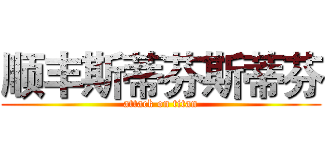 顺丰斯蒂芬斯蒂芬 (attack on titan)