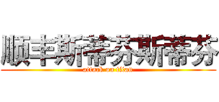 顺丰斯蒂芬斯蒂芬 (attack on titan)