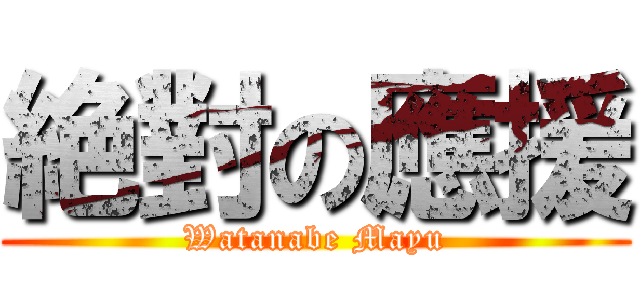 絶對の應援 (Watanabe Mayu)