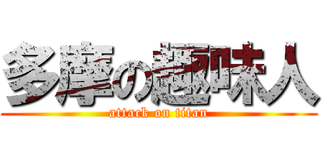 多摩の趣味人 (attack on titan)