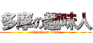 多摩の趣味人 (attack on titan)