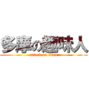 多摩の趣味人 (attack on titan)