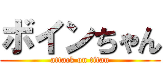 ボインちゃん (attack on titan)