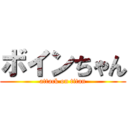 ボインちゃん (attack on titan)