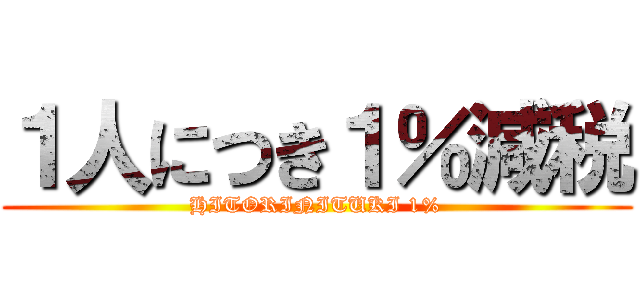 １人につき１％減税 (HITORINITUKI 1%)