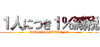 １人につき１％減税 (HITORINITUKI 1%)