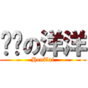 变态の洋洋 (HenTai)