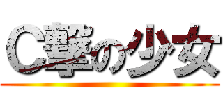 Ｃ撃の少女 ()