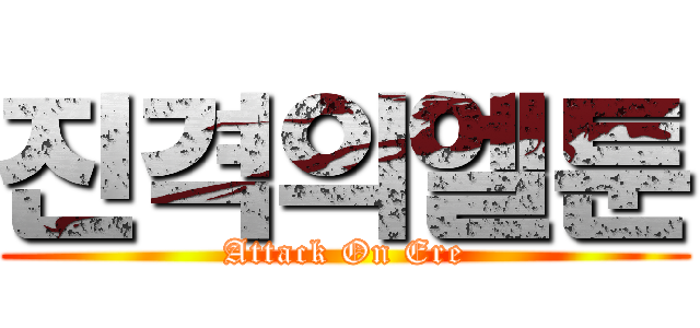 진격의엘툰 (Attack On Ere)
