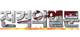 진격의엘툰 (Attack On Ere)