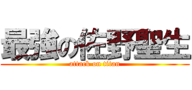 最強の佐野聖生 (attack on titan)
