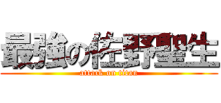 最強の佐野聖生 (attack on titan)