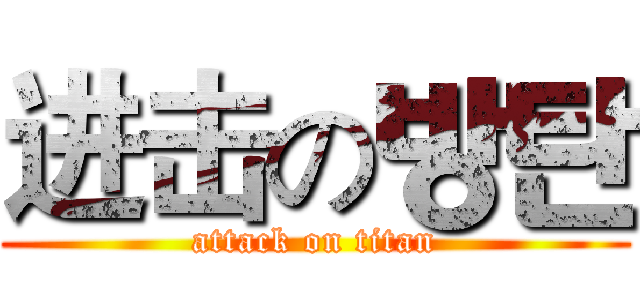 进击の방탄 (attack on titan)
