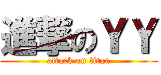 進撃のＹＹ (attack on titan)