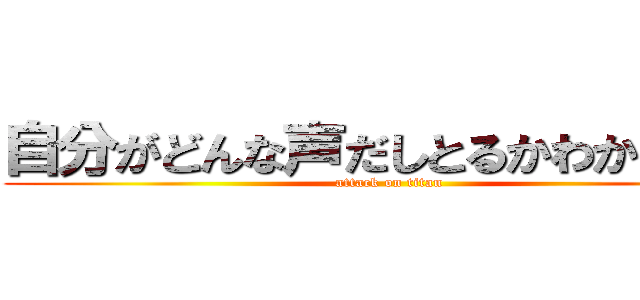 自分がどんな声だしとるかわからん笑 (attack on titan)